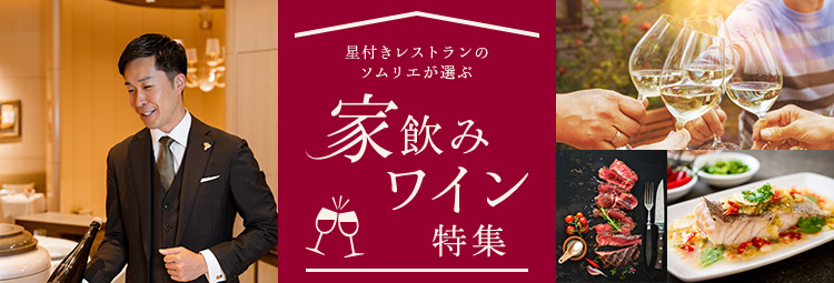 家飲みワイン特集| ANAセレクション