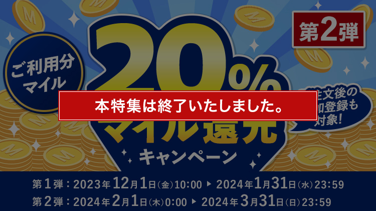 終了）ANAセレクション 20%マイル還元キャンペーン| ANAセレクション