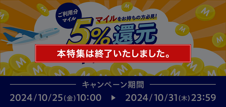 終了）ご利用分マイル 5%マイル還元キャンペーン| ANAセレクション